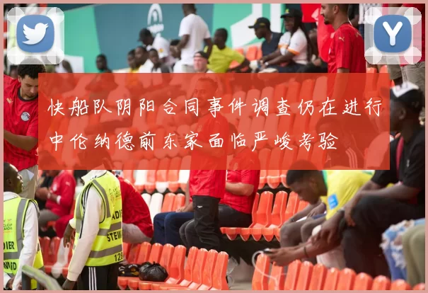 快船队阴阳合同事件调查仍在进行中伦纳德前东家面临严峻考验