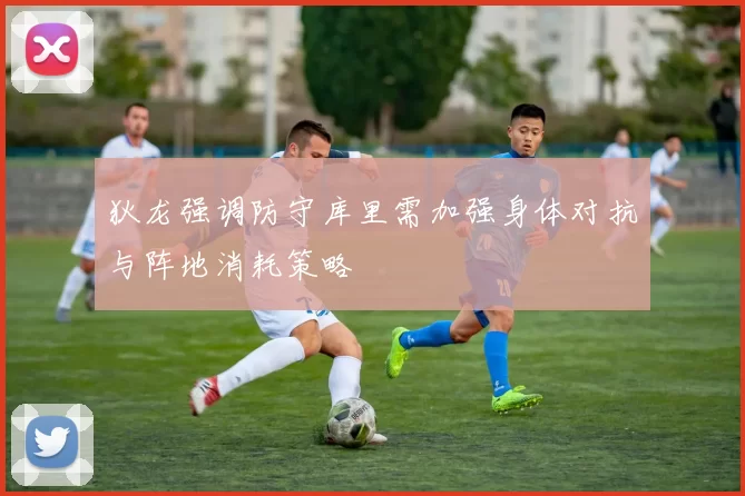 狄龙强调防守库里需加强身体对抗与阵地消耗策略
