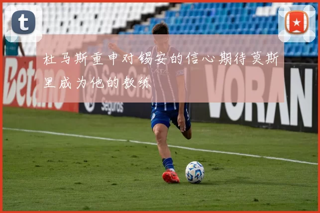 杜马斯重申对锡安的信心期待莫斯里成为他的教练